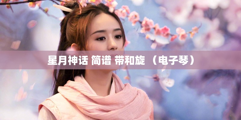 星月神话 简谱 带和旋 （电子琴）