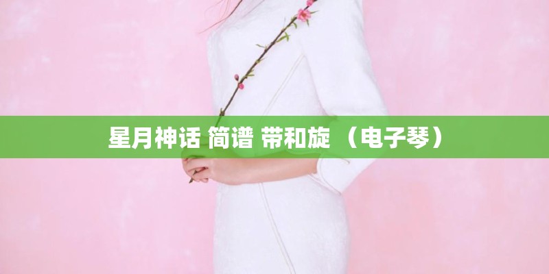 星月神话 简谱 带和旋 （电子琴）