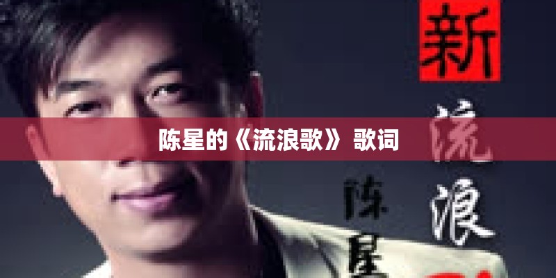 陈星的《流浪歌》 歌词