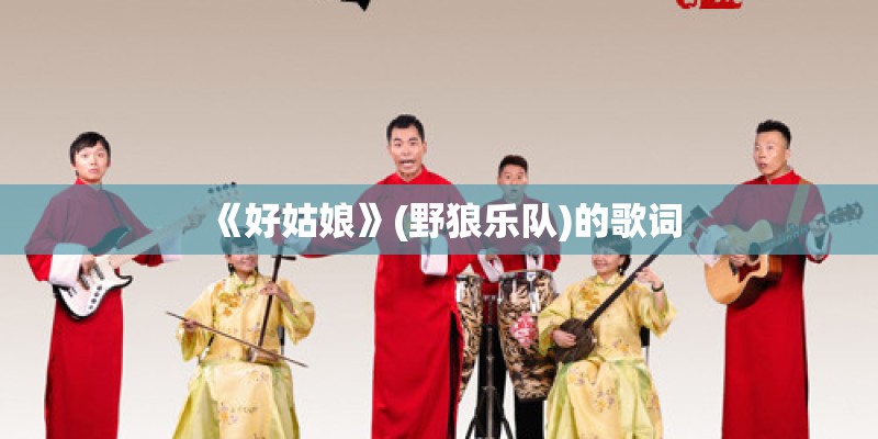 《好姑娘》(野狼乐队)的歌词
