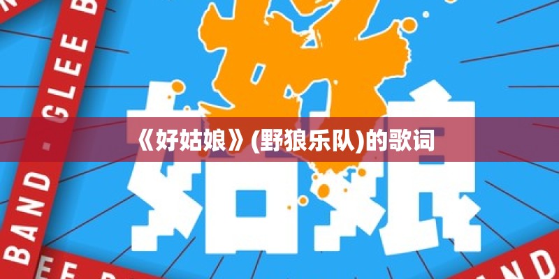 《好姑娘》(野狼乐队)的歌词