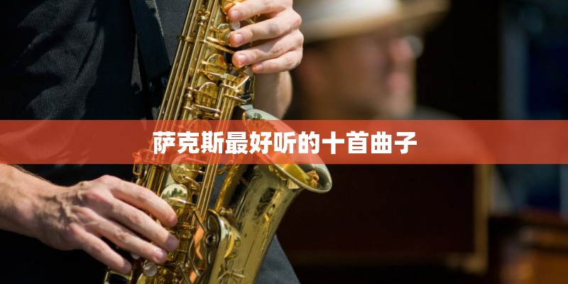 萨克斯最好听的十首曲子