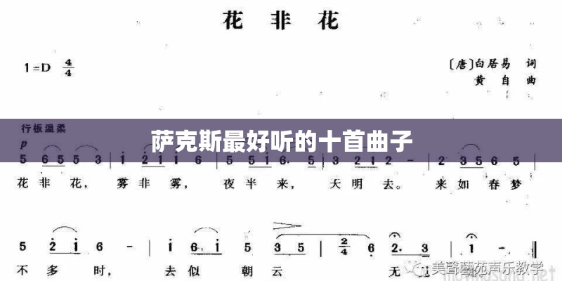 萨克斯最好听的十首曲子
