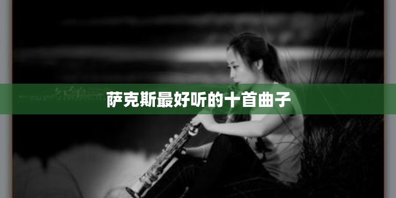萨克斯最好听的十首曲子