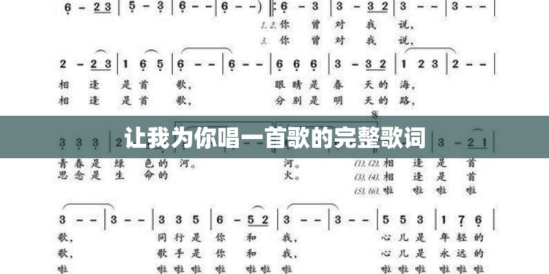 让我为你唱一首歌的完整歌词
