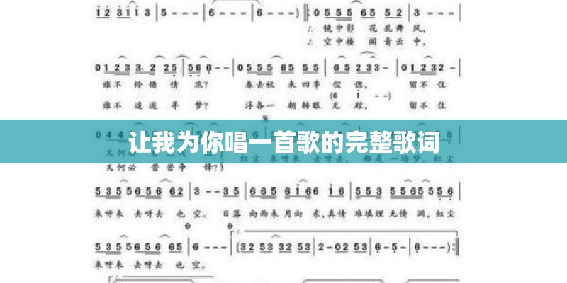 让我为你唱一首歌的完整歌词