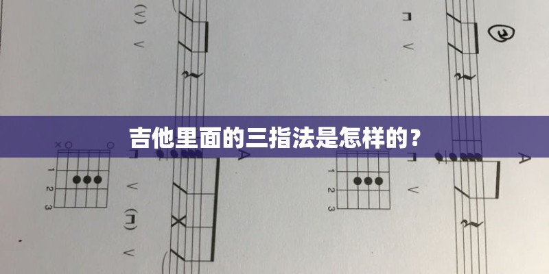 吉他里面的三指法是怎样的？