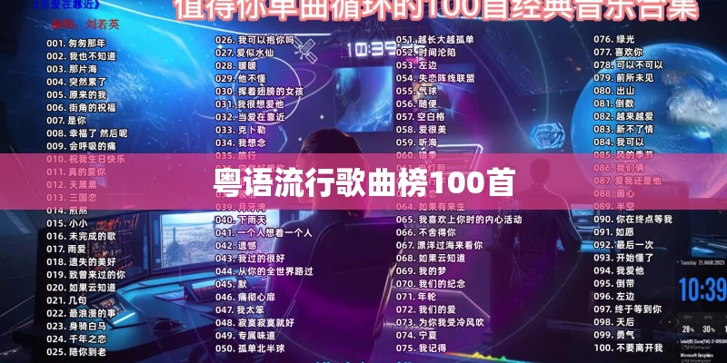 粤语流行歌曲榜100首 粤语流行歌曲榜100首