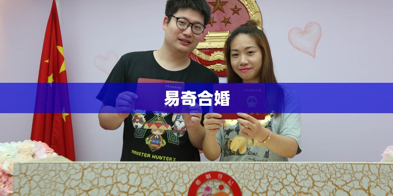 易奇合婚