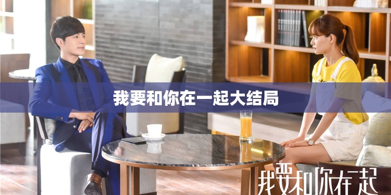 我要和你在一起大结局