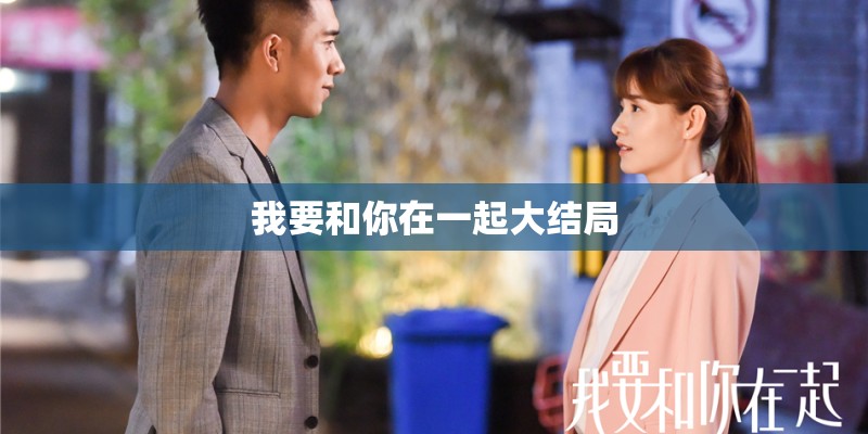 我要和你在一起大结局