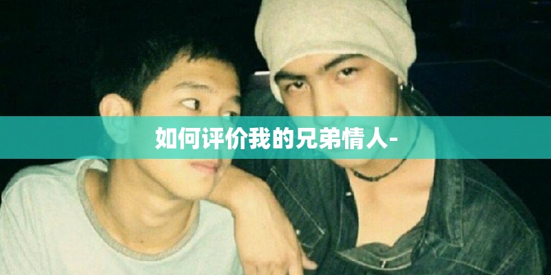 如何评价我的兄弟情人-