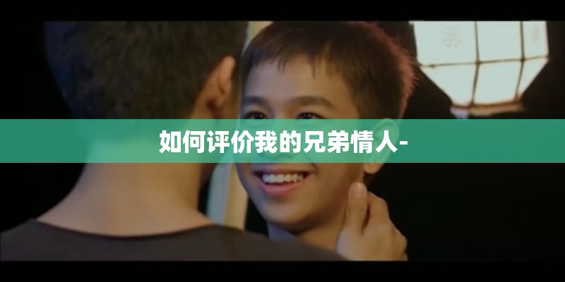 如何评价我的兄弟情人-