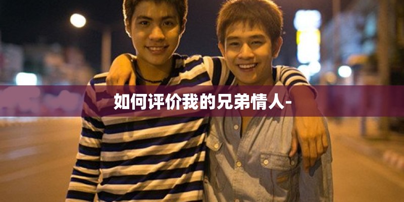 如何评价我的兄弟情人-