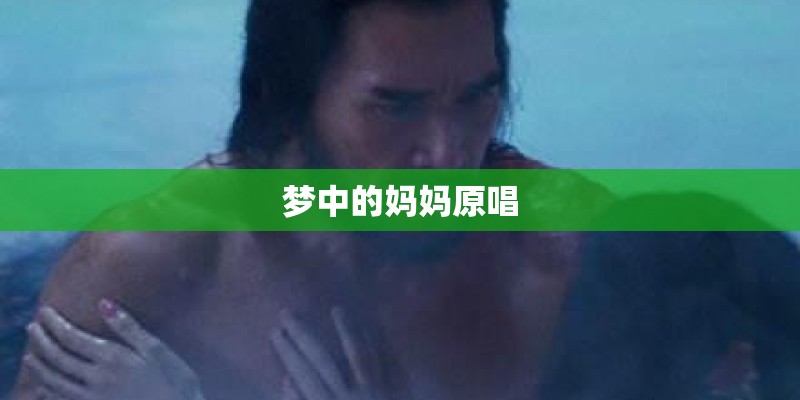 梦中的妈妈原唱
