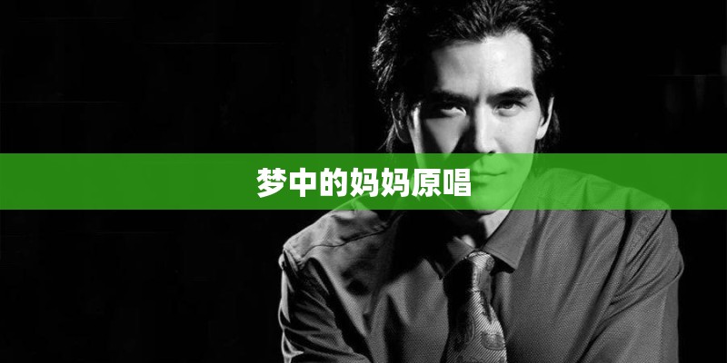 梦中的妈妈原唱