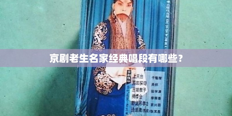京剧老生名家经典唱段有哪些？