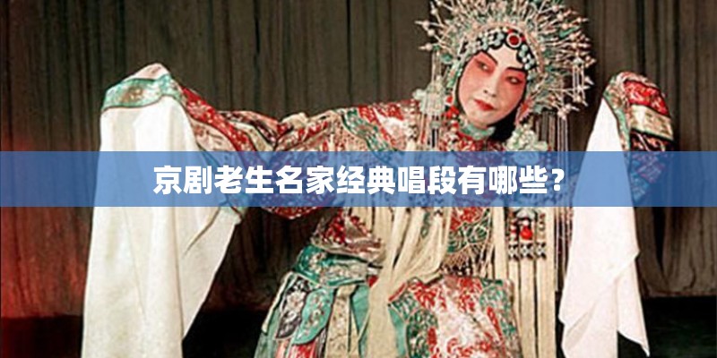 京剧老生名家经典唱段有哪些？