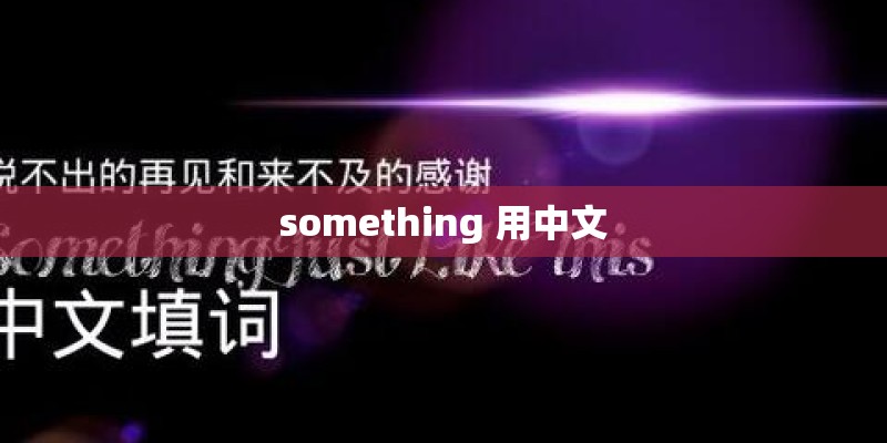something 用中文