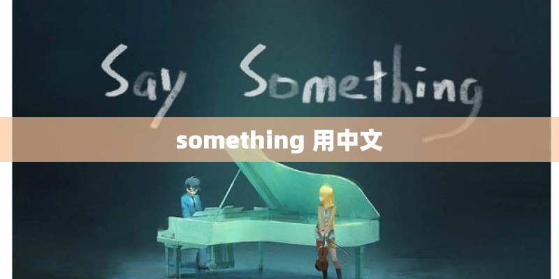 something 用中文