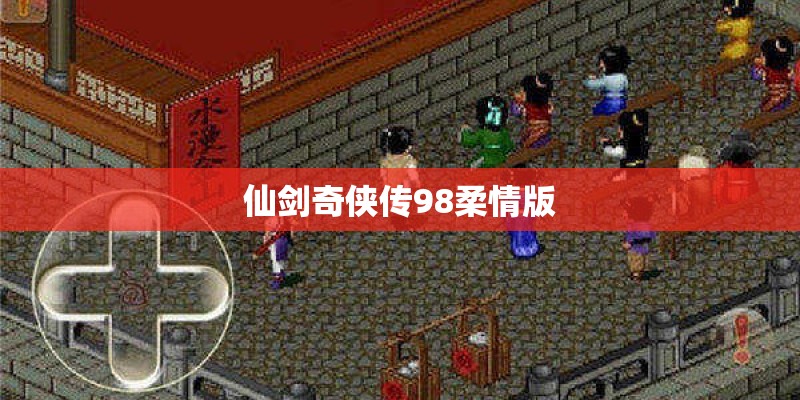 仙剑奇侠传98柔情版