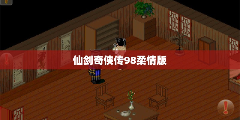 仙剑奇侠传98柔情版