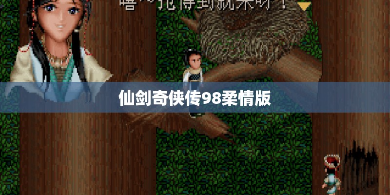 仙剑奇侠传98柔情版