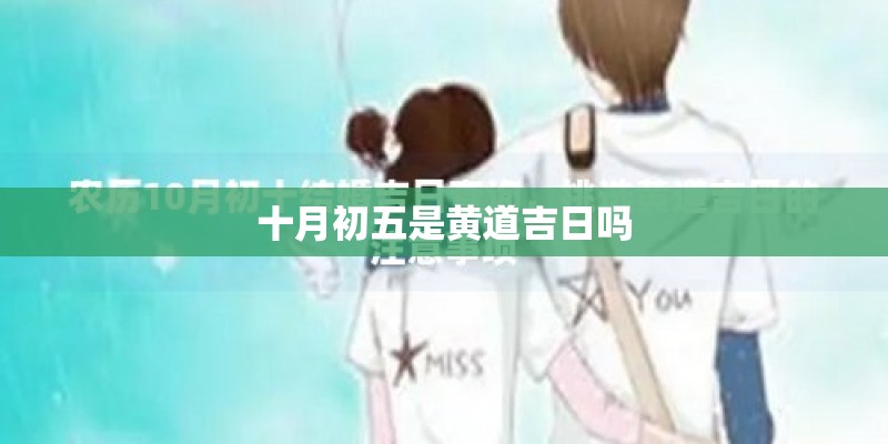 十月初五是黄道吉日吗