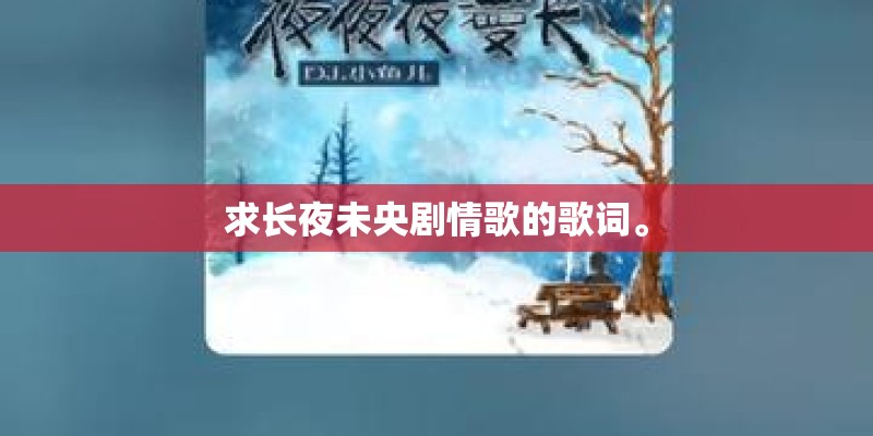 求长夜未央剧情歌的歌词。