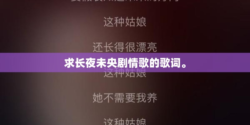 求长夜未央剧情歌的歌词。
