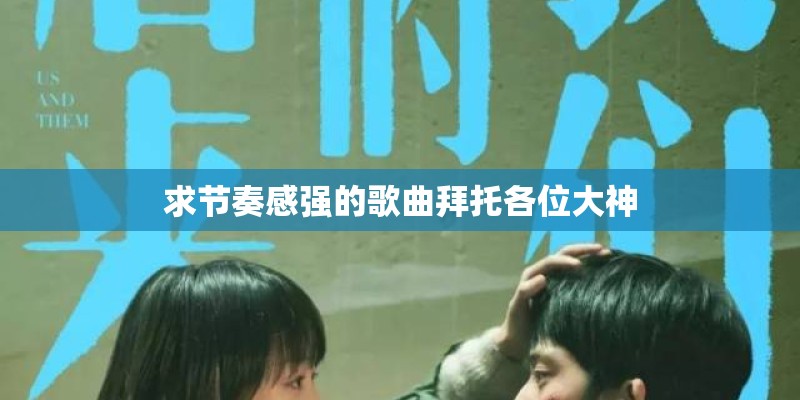 求节奏感强的歌曲拜托各位大神 求节奏感强的歌曲拜托各位大神