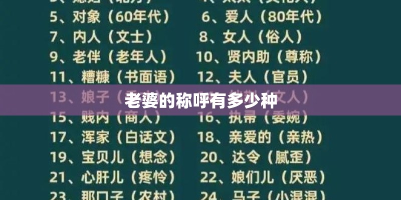 老婆的称呼有多少种