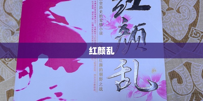 红颜乱