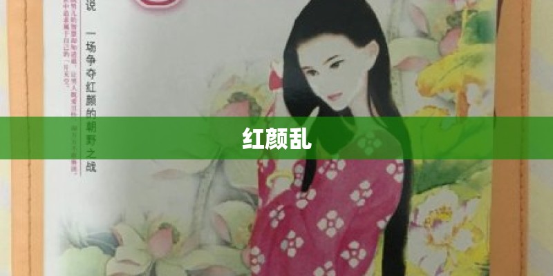 红颜乱