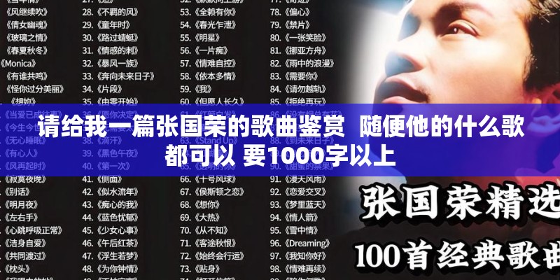 请给我一篇张国荣的歌曲鉴赏  随便他的什么歌都可以 要1000字以上
