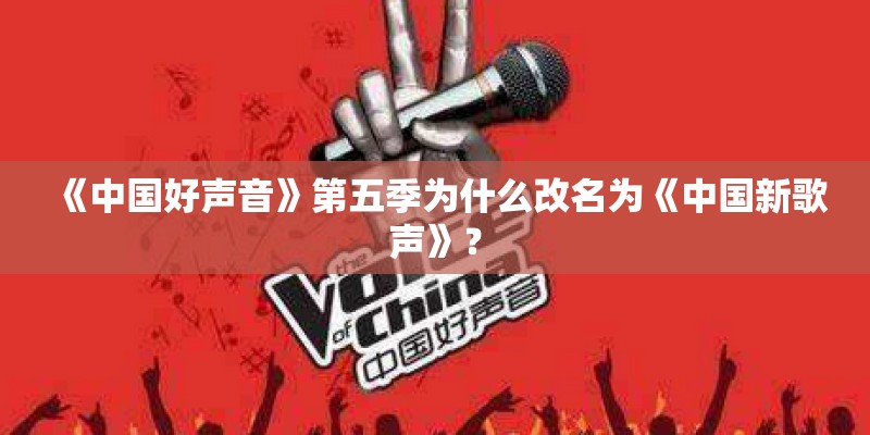 《中国好声音》第五季为什么改名为《中国新歌声》? 《中国好声音》第五季为什么改名为《中国新歌声》?