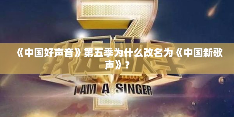 《中国好声音》第五季为什么改名为《中国新歌声》? 《中国好声音》第五季为什么改名为《中国新歌声》?