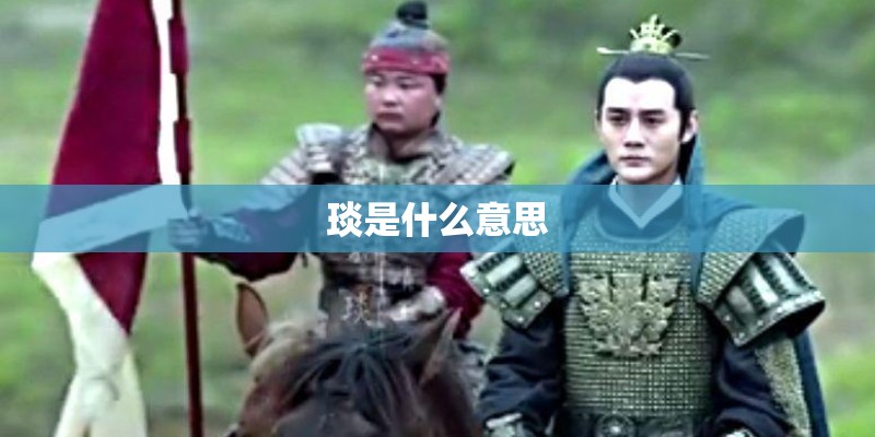 琰是什么意思