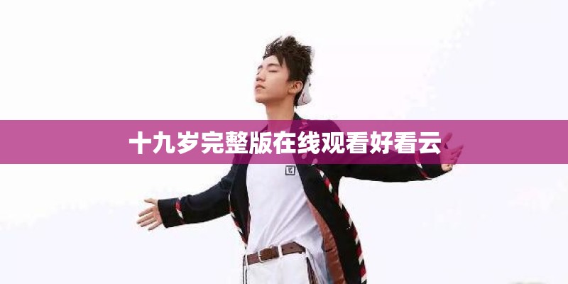 十九岁完整版在线观看好看云
