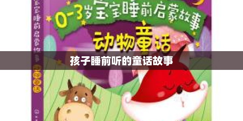 孩子睡前听的童话故事