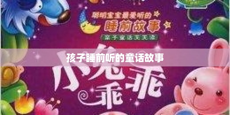孩子睡前听的童话故事