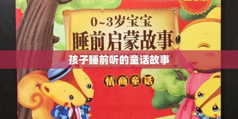 孩子睡前听的童话故事