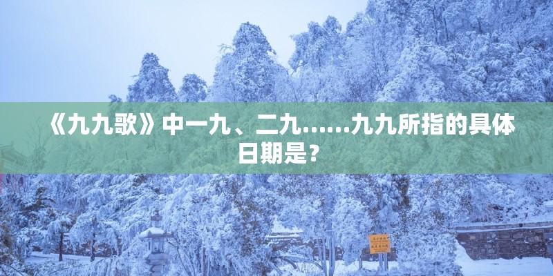 《九九歌》中一九、二九……九九所指的具体日期是？