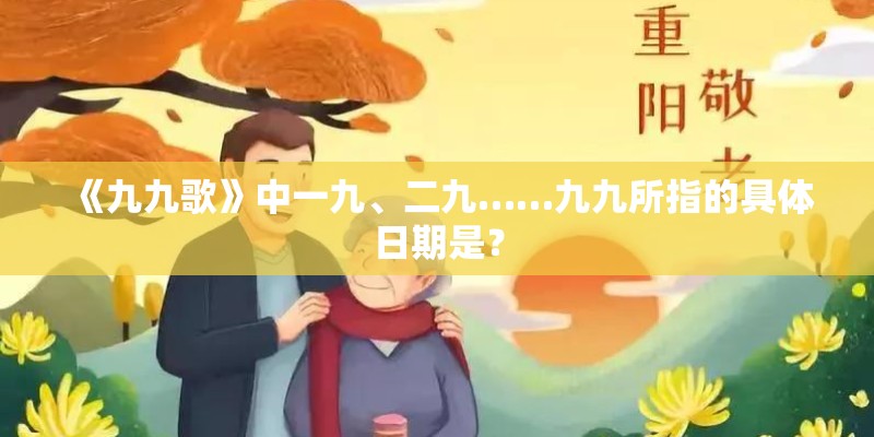 《九九歌》中一九、二九……九九所指的具体日期是？