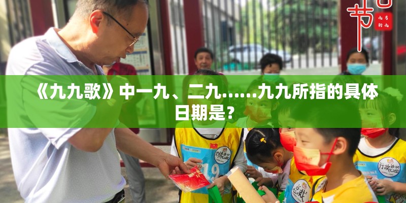 《九九歌》中一九、二九……九九所指的具体日期是？