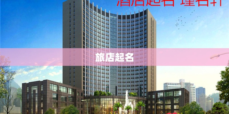 旅店起名