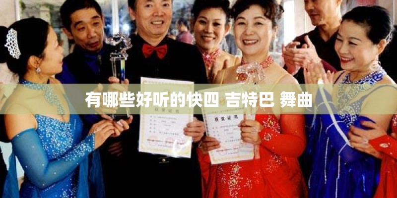 有哪些好听的快四 吉特巴 舞曲