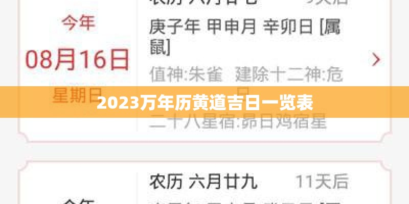 2023万年历黄道吉日一览表