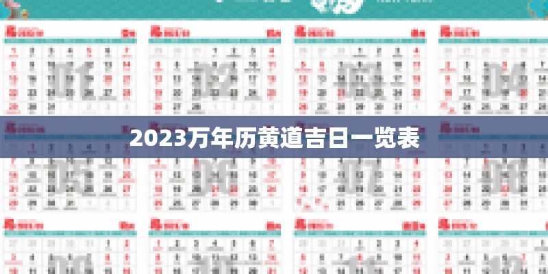 2023万年历黄道吉日一览表