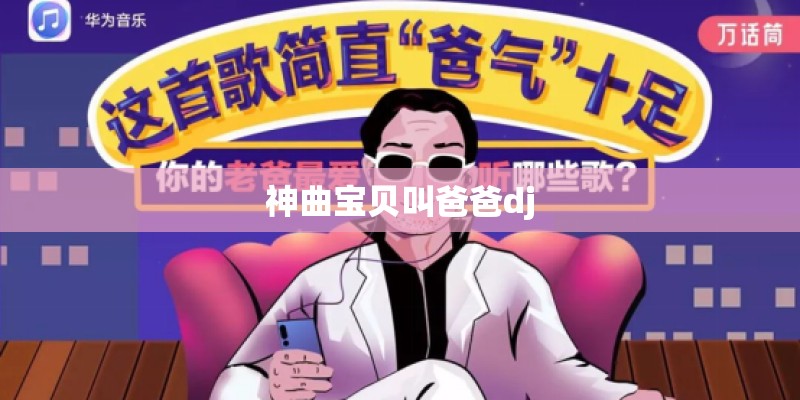 神曲宝贝叫爸爸dj